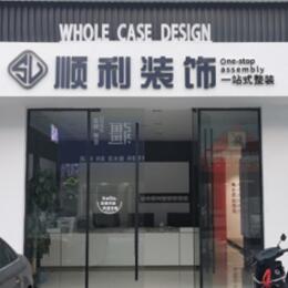 屯昌顺利装修公司
